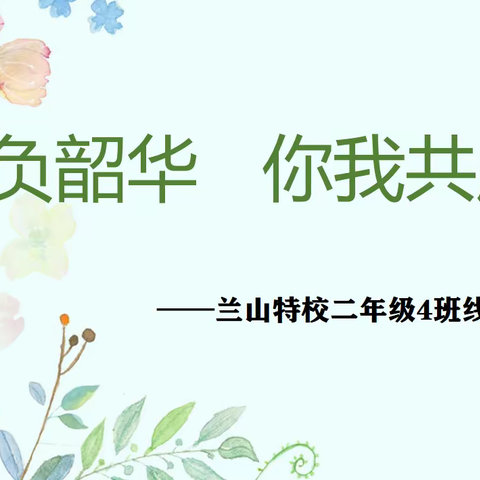 不负韶华,你我共成长——兰山特校二年级2班线上教学纪实