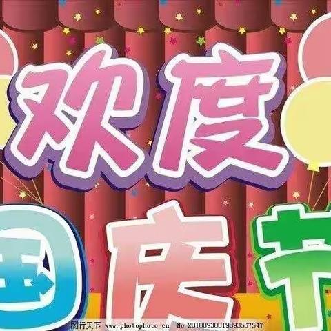 为祖国祝福，为祖国庆生   中一班国庆活动