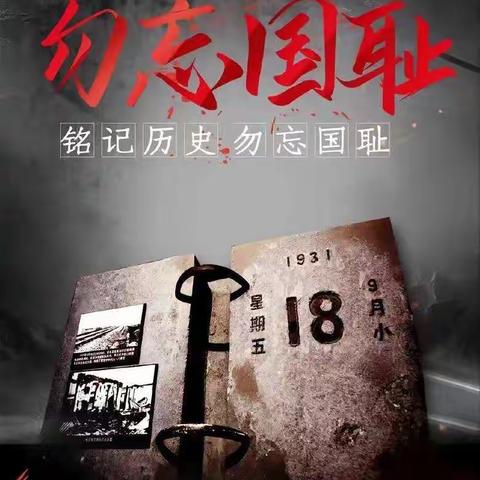 记忆从未褪色•历史仍在回响——库尔勒市第二十二中学纪念“九•一八”事变主题活动