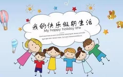 【自己的事-自己做】精彩假期 乐享“双减”——临河区第六小学四（4）班丰富多彩的假期生活