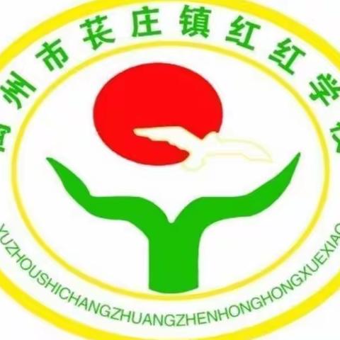 “线上教学助花开，居家学习盼疫散”———苌庄镇红红学校线上教学美篇