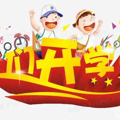 禹州市苌庄镇红红学校1-6年级及幼儿园开学返校须知