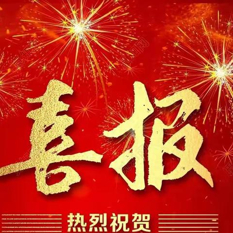 喜报！喜报！苌庄镇红红学校参加市三科竞赛再创佳绩