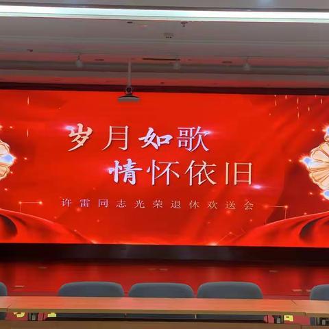 “岁月如歌 情怀依旧”——张家港分行工会举行退休员工欢送会