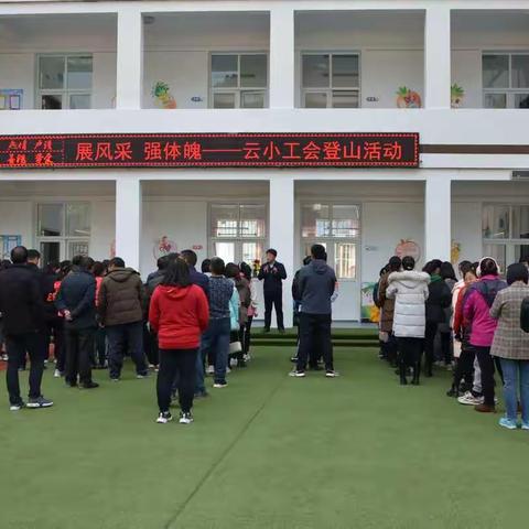 创双减之路，强自身体魄———云盖寺镇教师登山活动