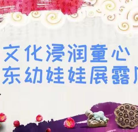 东幼喜报----师幼齐努力，才艺斩桂冠