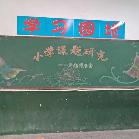 科研引路，务实求真——蒋李集镇中心小学2020年度许昌市课题开题报告会