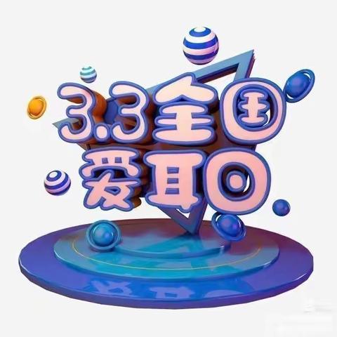 爱耳👂护耳👂天馨幼儿园《爱耳日》主题活动