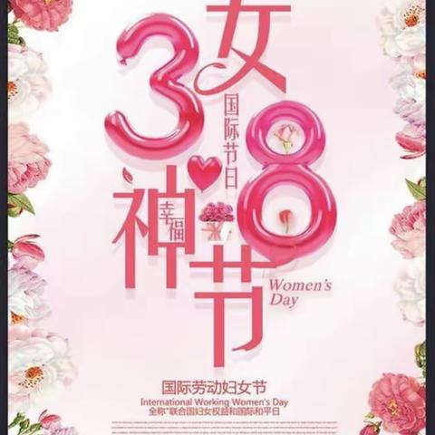 庆祝“3·8妇女节”——感恩母亲在行动