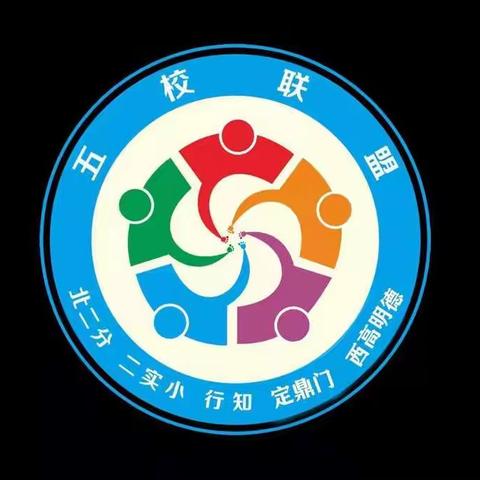 “本真课堂”五校联盟第334次活动             问题化教学——让学习真正发生