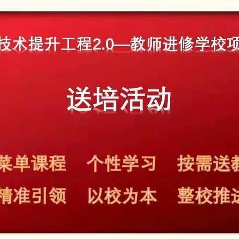 信息技术送到校，共同学习促成长