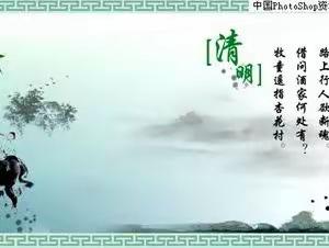 浓情清明 清润童心———蒲东街道实验小学3.3班