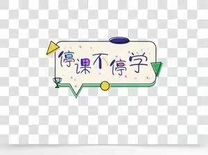 停课不停学 居家也精彩———蒲东街道实验小学3.3班