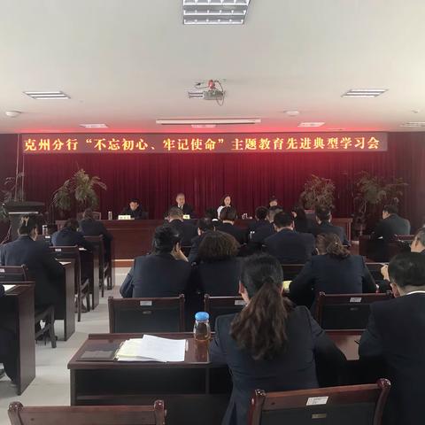 农发行克州分行“不忘初心、牢记使命”主题教育先进典型学习会