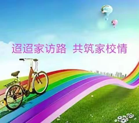 迢迢探亲路，深深家校情—— 记关沟小学五年级“关爱★探亲”家访活动