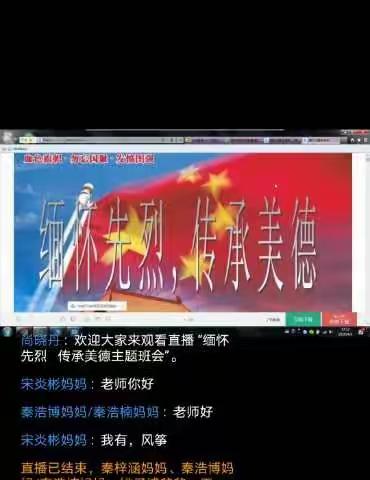 张湾乡关沟小学召开网上“缅怀先烈，传承美德”清明节主题教育班会