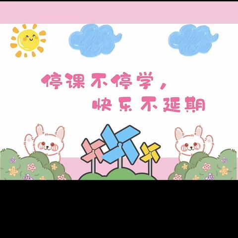 停课不停学，成长不停歇——小班组线上活动