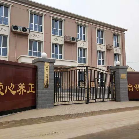 帮扶学习求发展--张古庄小学附设幼儿园被帮扶活动纪实