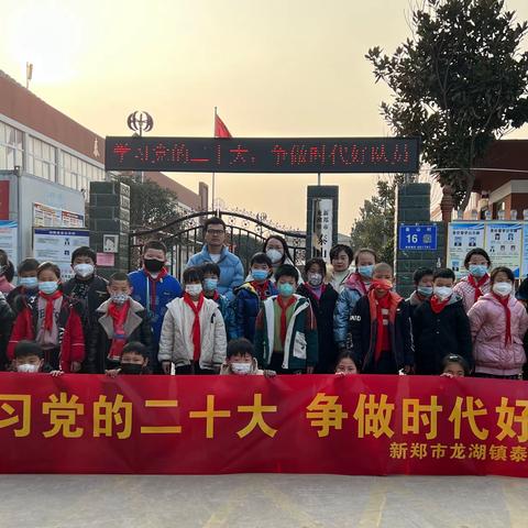 学习党的二十大 争做时代好队员——新郑市龙湖镇泰山完全小学组织学生参观泰山村红色博物馆