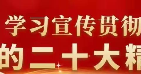 盐场堡支行党支部组织开展学习二十大精神宣讲会