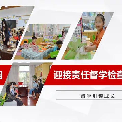 育才幼儿园迎接责任督学检查