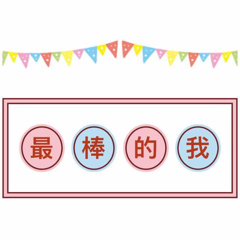 文昌市文教中心幼儿园﻿中三班九月主题活动-《最棒的我》