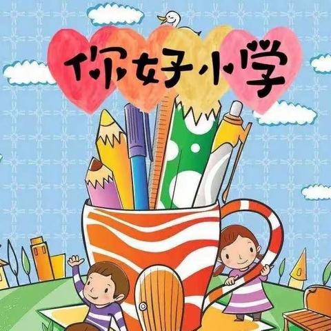 “科学衔接 助力成长”---文昌市文教中心幼儿园幼小衔接活动之参观小学