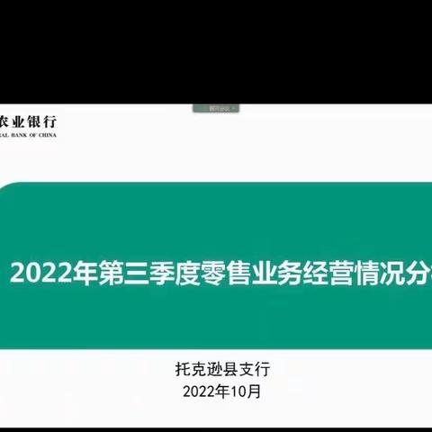 攻坚克难，砥砺前行——农行托克逊县支行召开第三季度业务经营工作会