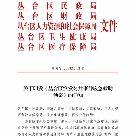 丛台区民政局制定   《丛台区突发公共事件应急救助 预案》