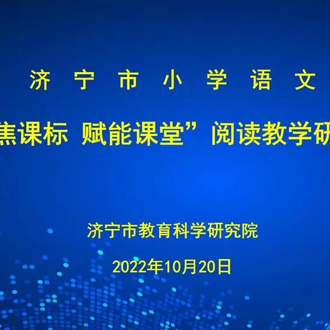 【梁山县南关小学】研课标，促课堂——济宁市小学语文“聚焦课标   赋能课堂”阅读教学研讨活动学习