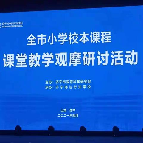 操千曲而后晓声，观千剑而后识器——济宁市小学校本课程课堂教学观摩研讨活动