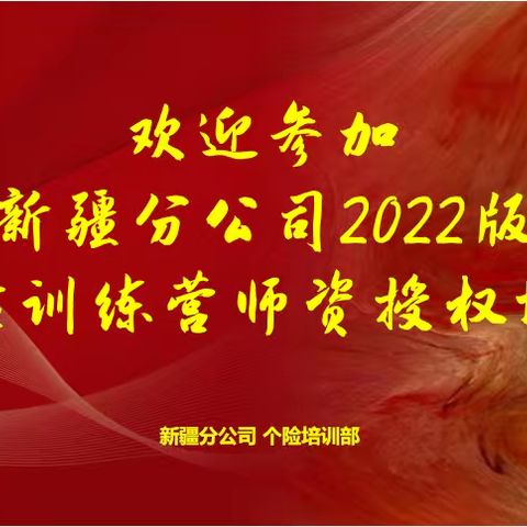 新疆分公司举办2022版健康险训练营师资授权培训班