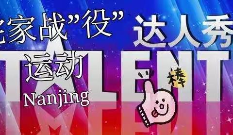 宅家战”役”运动达人秀