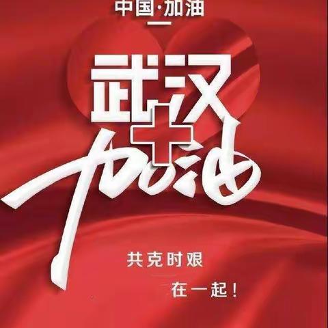 【抗击新冠病毒，心系疫区伙伴】       陈老师喊你来做手抄报