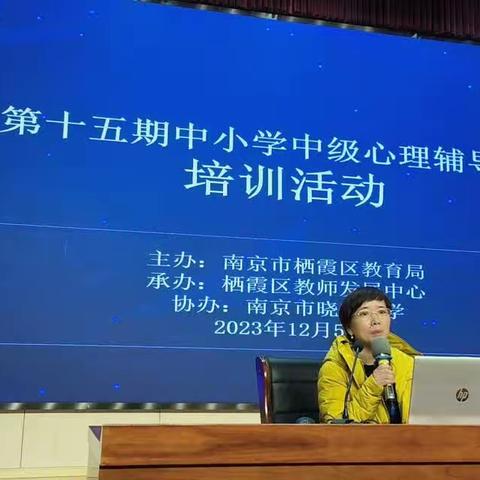 遵循学习规律，实现增效减负——栖霞区第十五期中级心理辅导师培训班第五次培训活动