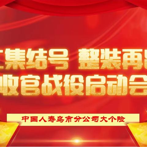 乌鲁木齐市分公司大个险12月“复工集结号 整装再出发”收官冲刺再启动会议