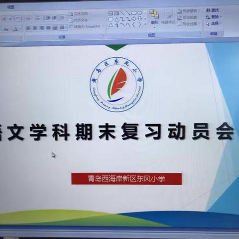 黄岛区东风小学语文学科会议