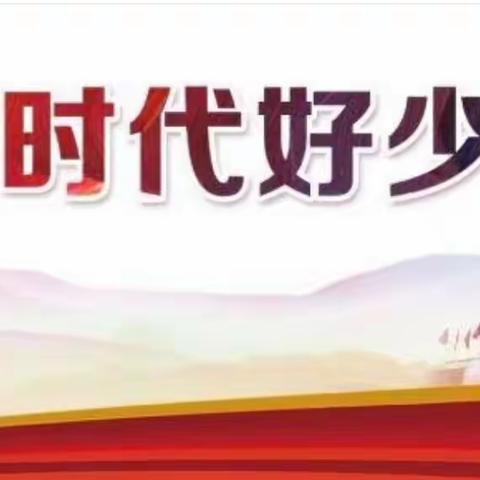 开鲁县实验小学2020级3班观看2021年度“新时代好少年”先进事迹