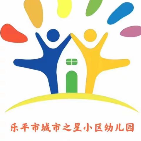 城市之星幼儿园2021年秋季开学第一课：《安全教育》