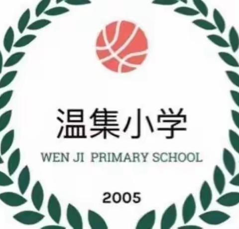 防疫不懈怠，演练践于行—郑家镇温集小学开展校园防疫演练