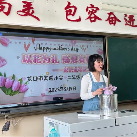 以花为礼 感恩有你 ——龙口市实验小学二·七中队家长进课堂活动