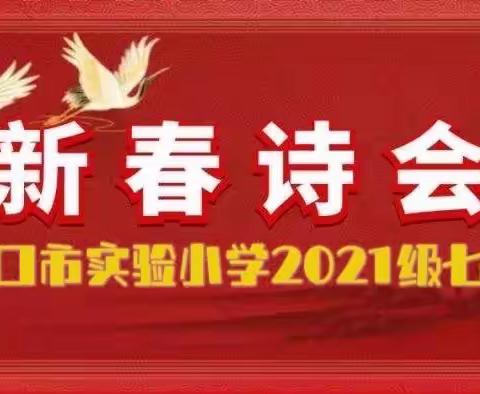 云上新春诗会，——龙口市实验小学2021级七班开展春节传统，文化活动