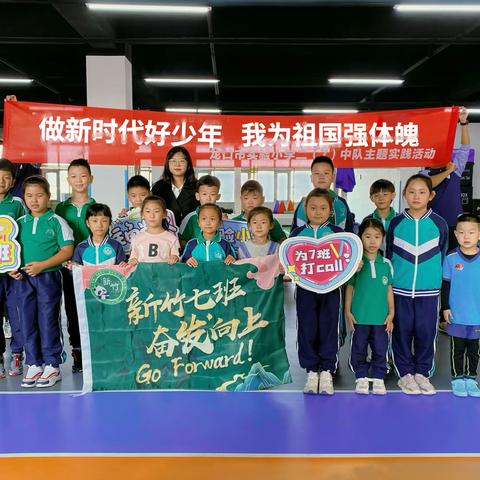 做新时代好少年，我为祖国强体魄，——龙口市实验小学二(7)中队趣味运动会活动