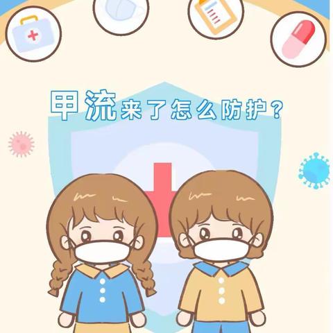 泰华幼儿园温馨提示：甲流来了！如何防护？