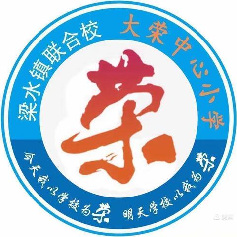 梁水镇大荣中心小学寒假安全告知书