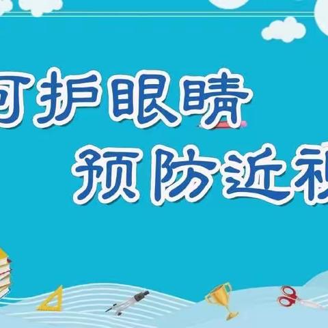 槐巷小学近视防控知识宣传