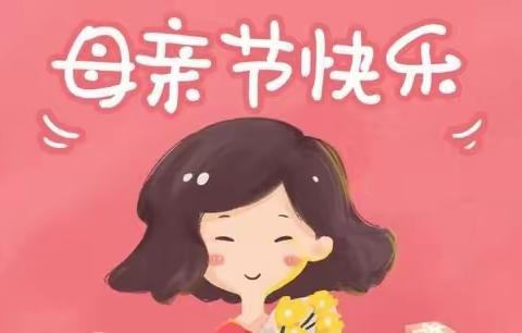 【融爱·幼教】舞阳县示范幼儿园中班组“母亲节”主题活动