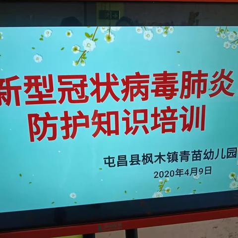 【屯昌县枫木镇青苗幼儿园】新型冠状病毒肺炎的防控指南培训