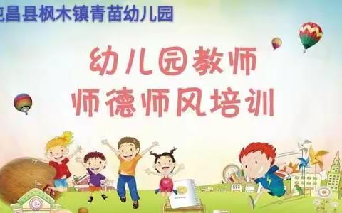 屯昌县枫木镇青苗幼儿园——《师德师风》专题学习