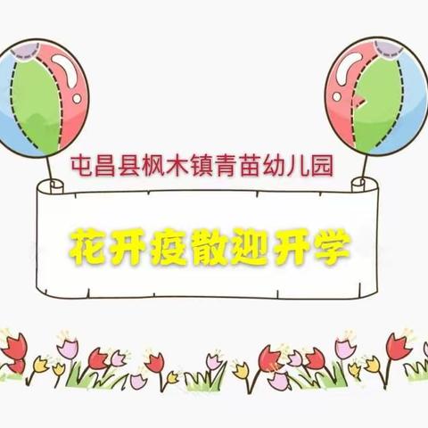 花开疫散迎开学——记屯昌县枫木镇青苗幼儿园开学第一天